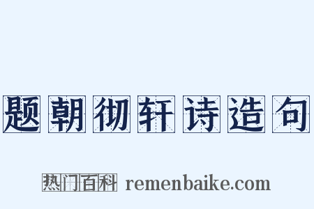 题朝彻轩诗造句是什么意思的图片